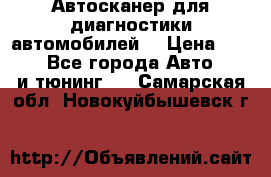 Автосканер для диагностики автомобилей. › Цена ­ 1 950 - Все города Авто » GT и тюнинг   . Самарская обл.,Новокуйбышевск г.